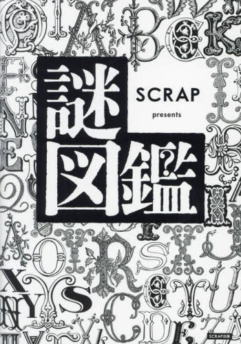 謎図鑑 SCRAP presents SCRAP/編 ゲーム、トランプの本その他の商品画像