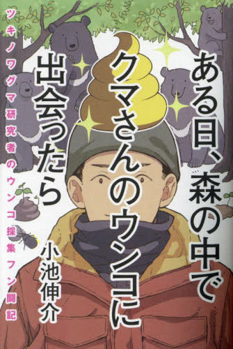 ある日、森の中でクマさんのウンコに出会ったら　ツキノワグマ研究者のウンコ採集フン闘記 小池伸介／著 紀行、エッセーの本その他の商品画像