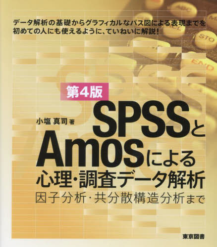 ＳＰＳＳとＡｍｏｓによる心理・調査データ解析　因子分析・共分散構造分析まで （第４版） 小塩真司／著 心理一般の本その他の商品画像