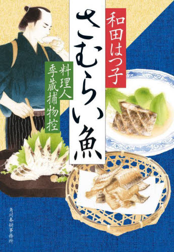 さむらい魚 料理人季蔵捕物控 (ハルキ文庫 わ1-59 時代小説文庫) 和田はつ子/著
