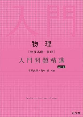 物理〈物理基礎・物理〉入門問題精講 (3訂版) 宇都史訓/共著 島村誠/共著 高校物理参考書の商品画像