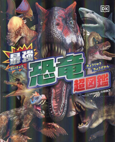 最強恐竜超図鑑 小林快次/日本語版監修 喜多直子/日本語版訳 学習読み物その他の商品画像