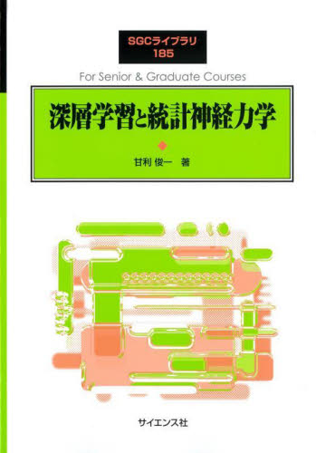 深層学習と統計神経力学 (SGCライブラリ 185) 甘利俊一/著 物理学の力学の本の商品画像