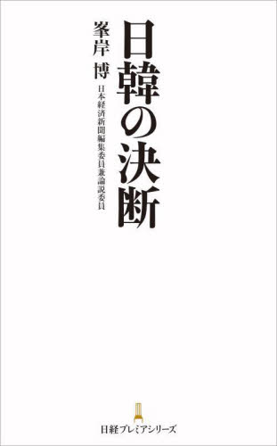 日韓の決断 （日経プレミアシリーズ　４９９） 峯岸博／著 ビジネス文庫の商品画像