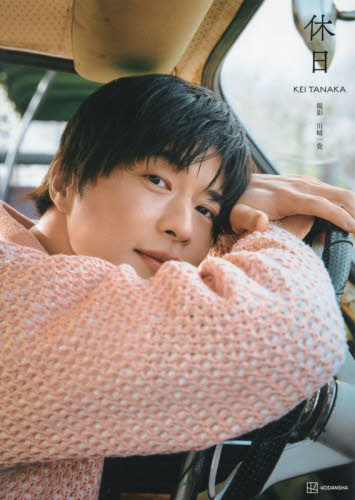 休日 田中圭写真集 川崎一貴/撮影 田中圭/著 タレント写真集(男性)の商品画像