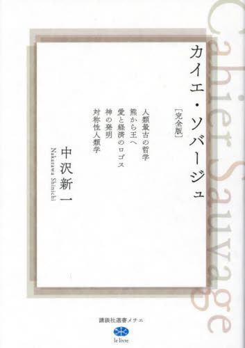 カイエ・ソバージュ 人類最古の哲学|熊から王へ|愛と経済のロゴス|神の発明|対称性人類学 完全版 (講談社選書メチエ le livre) 中沢新一/著 選書、双書その他の商品画像
