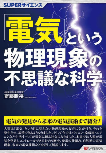 「電気」という物理現象の不思議な科学 （ＳＵＰＥＲサイエンス） 齋藤勝裕／著 電子工学一般の本の商品画像