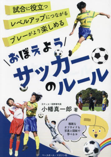 おぼえようサッカーのルール 小幡真一郎/著 サッカーの本の商品画像