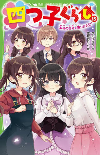 四つ子ぐらし 15 (角川つばさ文庫 Aひ5-16) ひのひまり/作 佐倉おりこ/絵 児童文庫その他の商品画像