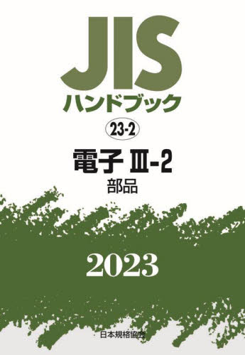 JISハンドブック 電子 2023－3－2 日本規格協会／編 品質管理