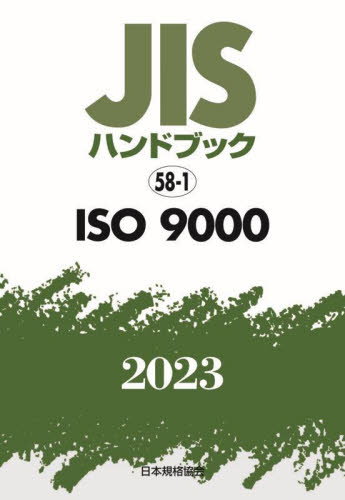 ＪＩＳハンドブック　ＩＳＯ　９０００　２０２３ 日本規格協会／編 品質管理（QC等）標準規格（JIS等）の本の商品画像