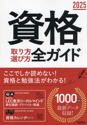 資格取り方選び方全ガイド 2025 高橋書店編集部/編