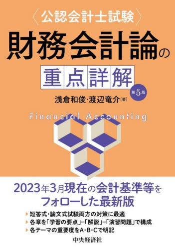 〈公認会計士試験〉財務会計論の重点詳解 (第5版) 浅倉和俊/著 渡辺竜介/著 公認会計士資格の本の商品画像