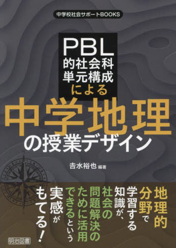 PBL的社会科単元構成による中学地理の授業デザイン (中学校社会サポートBOOKS) 吉水裕也/編著 中学校社会科の本の商品画像