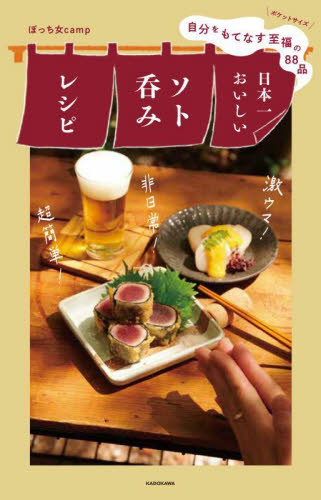 日本一おいしいソト呑みレシピ　自分をもてなす至福の８８品 ぼっち女ｃａｍｐ／著 家庭料理の本の商品画像