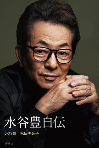 水谷豊自伝 水谷豊/著 松田美智子/著