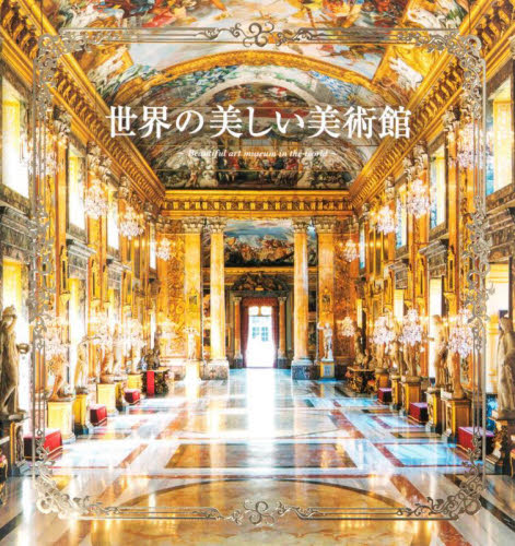 世界の美しい美術館 パイインターナショナル/編著 美術館ガイド本の商品画像