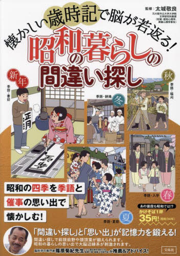 懐かしい歳時記で脳が若返る！昭和の暮らしの間違い探し　昭和の四季を季語と催事の思い出で懐かしむ！ 太城敬良／監修 ゲーム、トランプの本その他の商品画像
