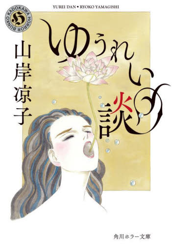 ゆうれい談 （角川ホラー文庫　や６－１） 山岸凉子／〔著〕 角川ホラー文庫の本の商品画像