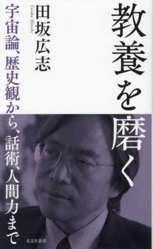 教養を磨く 宇宙論、歴史観から、話術、人間力まで (光文社新書 1263) 田坂広志/著 光文社新書の本の商品画像