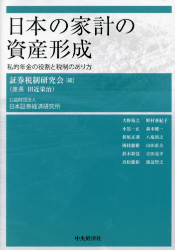 日本の家計の資産形成 私的年金の役割と税制のあり方 証券税制研究会/編 大野裕之/〔ほか著〕 日本経済論の本の商品画像