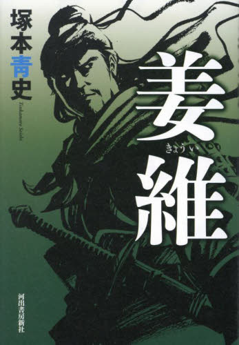 姜維 塚本青史/著 中国の読み物の商品画像
