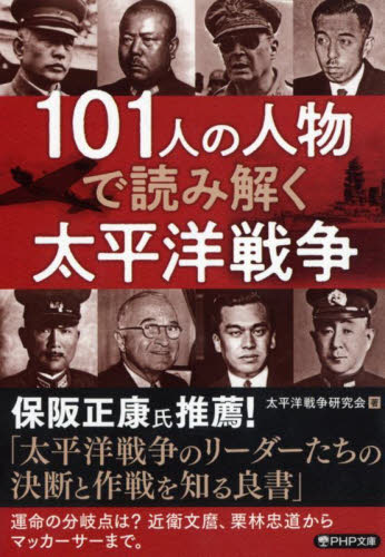 １０１人の人物で読み解く太平洋戦争 （ＰＨＰ文庫　た４６－１６） 太平洋戦争研究会／著 PHP文庫の本の商品画像