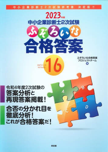 中小企業診断士2次試験ふぞろいな合格答案 2023年版 ふぞろいな