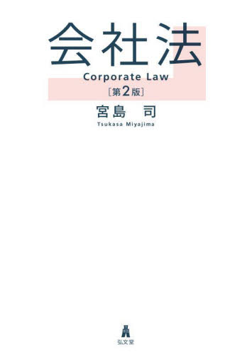 会社法 （第２版） 宮島司／著 会社法の本の商品画像