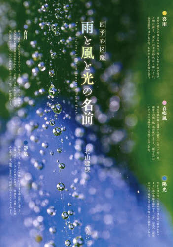 雨と風と光の名前 （ビジュアルガイドシリーズ　四季彩図鑑） 北山建穂／著 アート写真集その他の商品画像