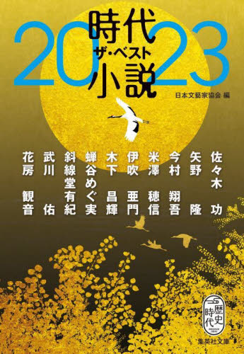 時代小説ザ・ベスト 2023 (集英社文庫 に15-8 歴史時代) 日本文藝家協会/編 佐々木功/〔ほか著〕 集英社文庫の本の商品画像
