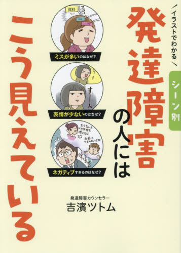 イラストでわかるシーン別発達障害の人にはこう見えている 吉濱ツトム/著 発達心理の本その他の商品画像