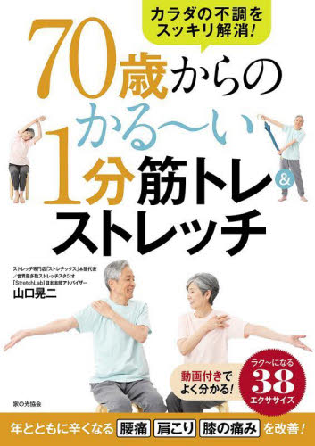 ７０歳からのかる～い１分筋トレ＆ストレッチ　カラダの不調をスッキリ解消！ 山口晃二／著 ストレッチングの本の商品画像
