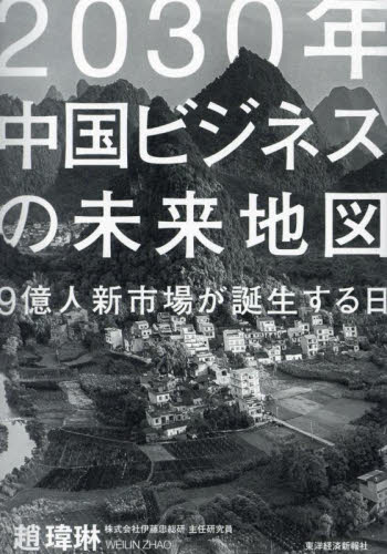 2030年中国ビジネスの未来地図 9億人新市場が誕生する日 趙【イー】琳/著 アジア経済の本の商品画像