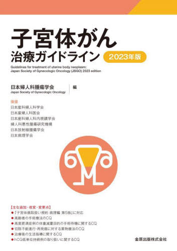 子宮体がん治療ガイドライン 2023年版 日本婦人科腫瘍学会/編 癌、腫瘍一般の本の商品画像