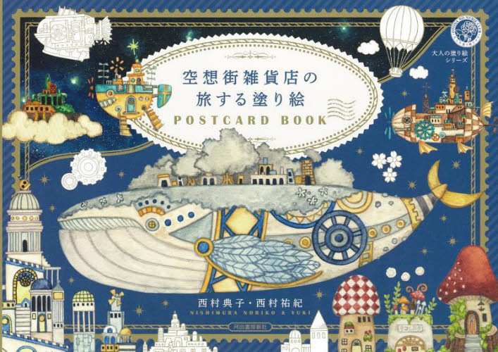 空想街雑貨店の旅する塗り絵ＰＯＳＴＣＡＲＤ　ＢＯＯＫ （大人の塗り絵シリーズ） 西村典子／著　西村祐紀／著 ゲーム、トランプの本その他の商品画像