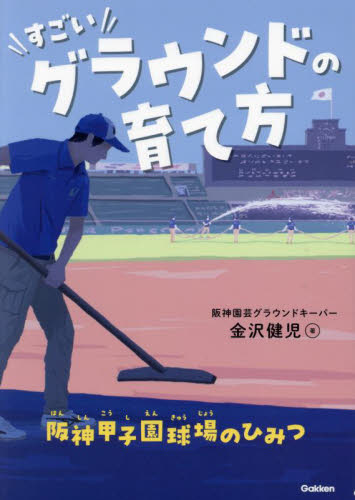 すごいグラウンドの育て方 阪神甲子園球場のひみつ 金沢健児/著 子ども向けノンフィクションの本その他の商品画像