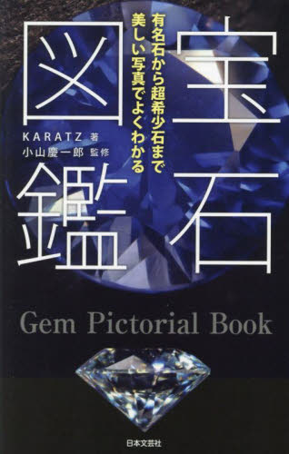 宝石図鑑 有名石から超希少石まで美しい写真でよくわかる KARATZ/著 小山慶一郎/監修 アクセサリーの本の商品画像