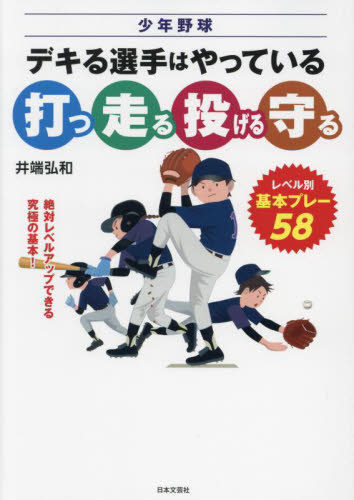 少年野球デキる選手はやっている打つ走る投げる守る　レベル別、基本プレー５８ 井端弘和／著 野球の本の商品画像