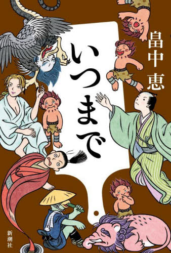 いつまで 畠中恵/著 歴史、時代小説その他の商品画像