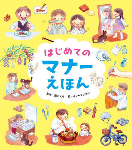 はじめてのマナーえほん 諏内えみ／監修　イシヤマアズサ／絵　長久保浩子／文 3、4歳向け絵本その他の商品画像