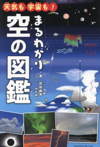 天気も宇宙も!まるわかり空の図鑑 武田康男/著 かわぬん/イラスト 学習読み物その他の商品画像