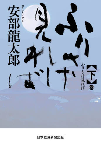 ふりさけ見れば 〈下〉巻 安部龍太郎/著 歴史、時代小説その他の商品画像