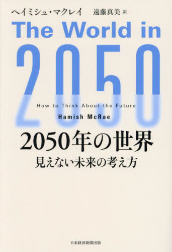 2050年の世界 見えない未来の考え方 ヘイミシュ・マクレイ/著 遠藤真美/訳 ビジネス教養の本その他の商品画像