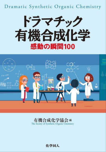 ドラマチック有機合成化学 感動の瞬間100 有機合成化学協会/編 有機化学の本の商品画像