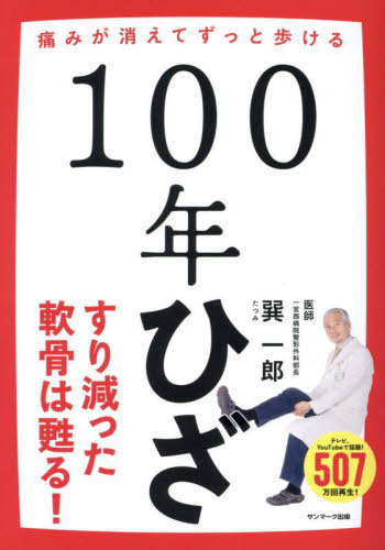 １００年ひざ　痛みが消えてずっと歩ける 巽一郎／著 健康法の本その他の商品画像