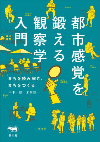 都市感覚を鍛える観察学入門 まちを読み解き、まちをつくる 平本一雄/著 末繁雄一/著 都市建築の本の商品画像