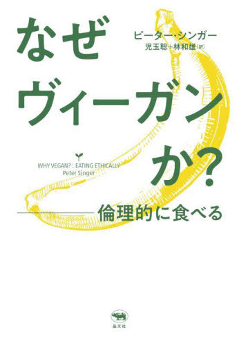 なぜヴィーガンか? 倫理的に食べる ピーター・シンガー/著 児玉聡/訳 林和雄/訳 倫理学の本の商品画像