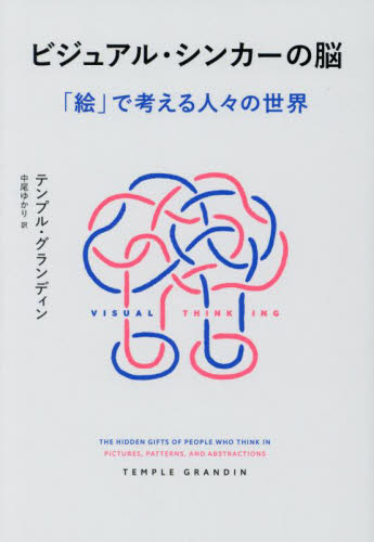 ビジュアル・シンカーの脳 「絵」で考える人々の世界 テンプル・グランディン/著 中尾ゆかり/訳 ノンフィクション書籍その他の商品画像