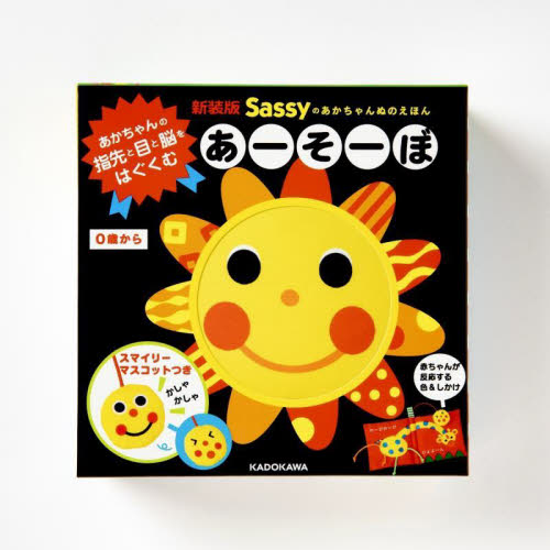 あーそーぼ (新装版 Sassyのあかちゃんぬのえほん) Sassy しかけ絵本その他の商品画像